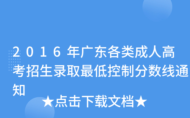 2016年广东各类成人高考招生录取最低控制分数线通知