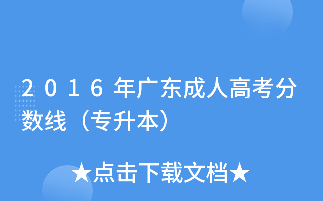 2016年广东成人高考分数线（专升本）