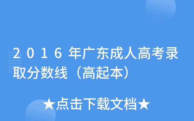 2016年广东成人高考录取分数线（高起本）