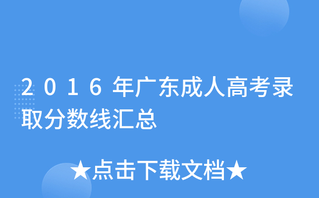 2016年广东成人高考录取分数线汇总