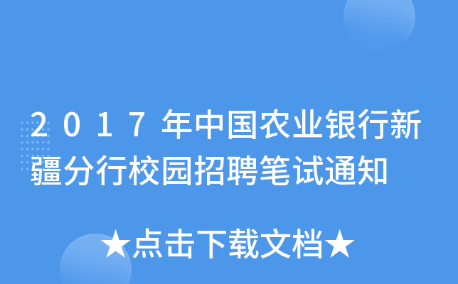 2017年中国农业银行新疆分行校园招聘笔试通知