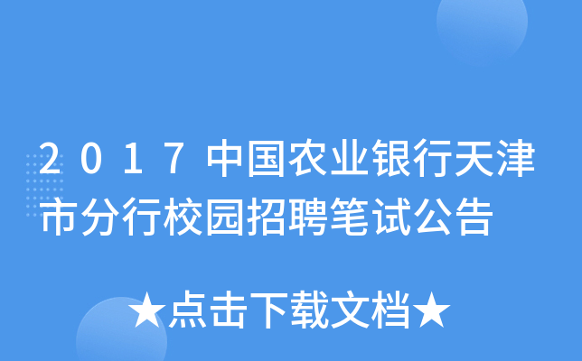 2017中国农业银行天津市分行校园招聘笔试公告