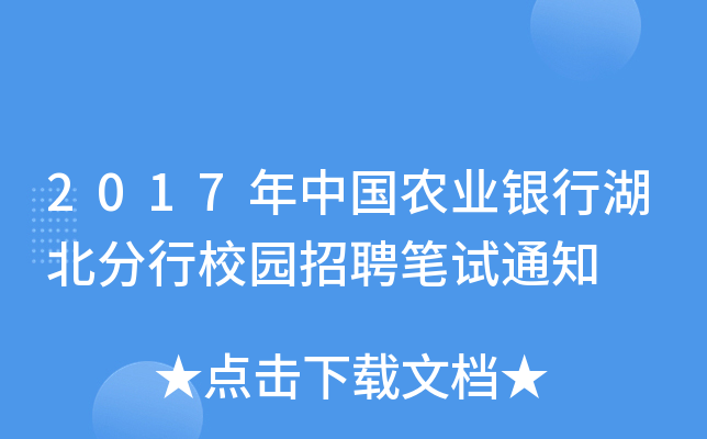 2017年中国农业银行湖北分行校园招聘笔试通知