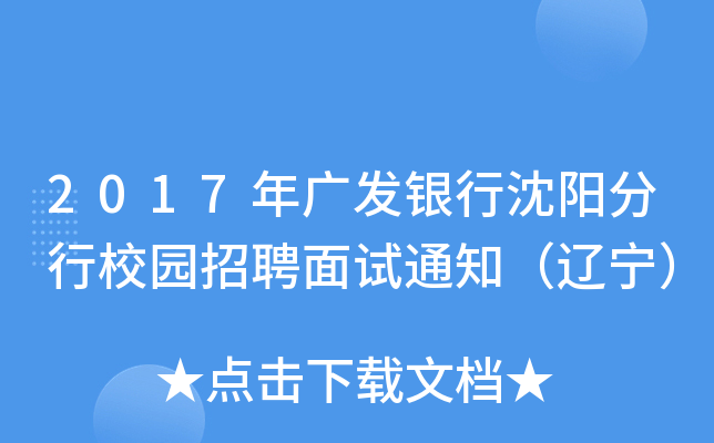2017年广发银行沈阳分行校园招聘面试通知（辽宁）