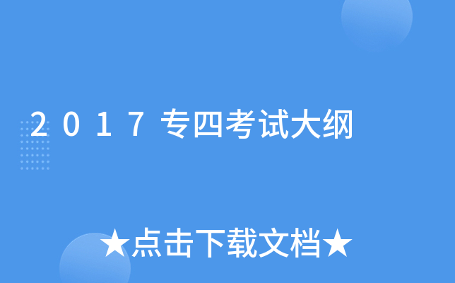 2017专四考试大纲