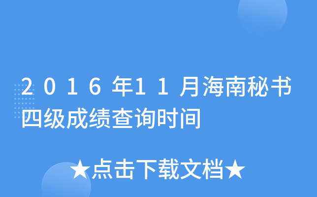 2016年11月海南秘书四级成绩查询时间