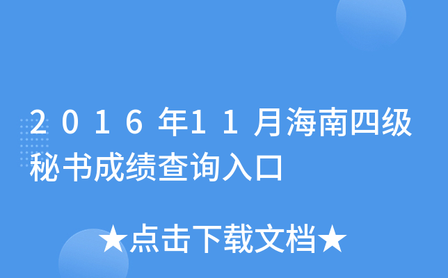 2016年11月海南四级秘书成绩查询入口