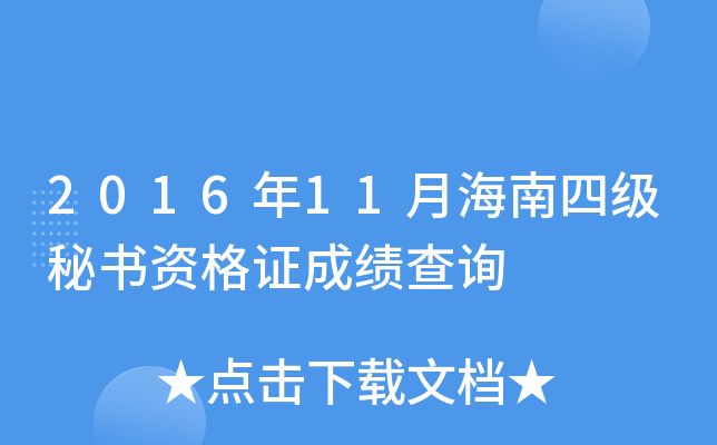 2016年11月海南四级秘书资格证成绩查询