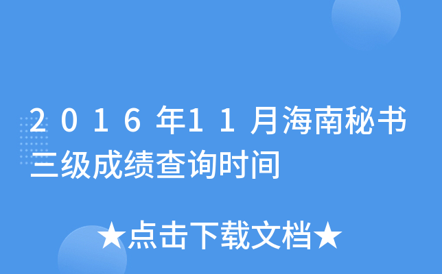 2016年11月海南秘书三级成绩查询时间