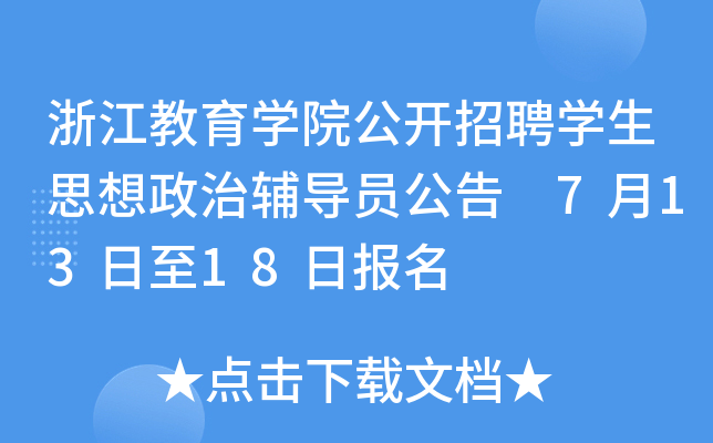 浙江教育开云kaiyun(中国)院公开招聘开云kaiyun(中国)生思想政治辅导员公告 7月13日至18日报名