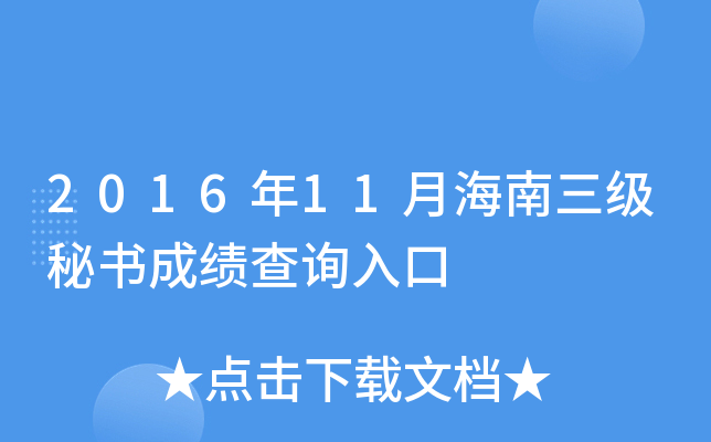 2016年11月海南三级秘书成绩查询入口