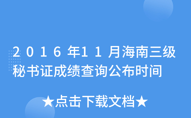 2016年11月海南三级秘书证成绩查询公布时间