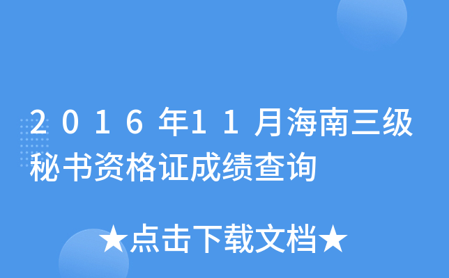 2016年11月海南三级秘书资格证成绩查询
