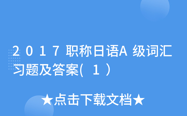 2017职称日语A级词汇习题及答案(1）