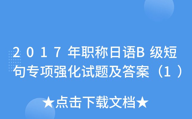2017年职称日语B级短句专项强化试题及答案（1）