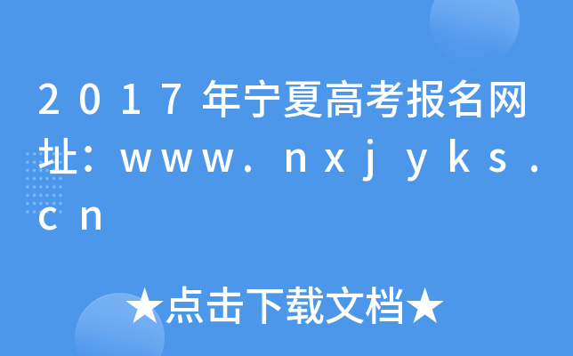 2017年宁夏高考报名网址：www.nxjyks.cn
