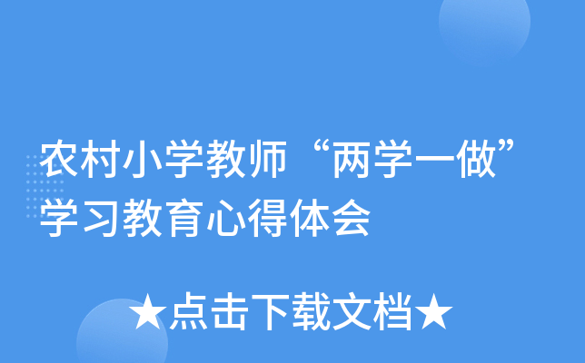 农村小开云kaiyun(中国)教师“两开云kaiyun(中国)一做”开云kaiyun(中国)习教育心得体会
