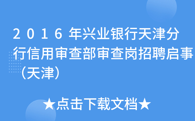 2016年兴业银行天津分行信用审查部审查岗招聘启事（天津）