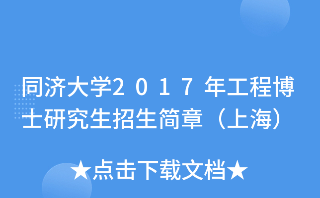 同济大开云kaiyun(中国)2017年工程博士研究生招生简章（上海）