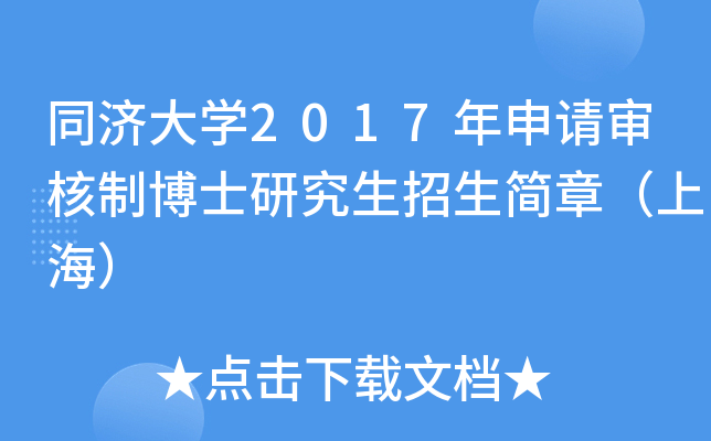 同济大开云kaiyun(中国)2017年申请审核制博士研究生招生简章（上海）