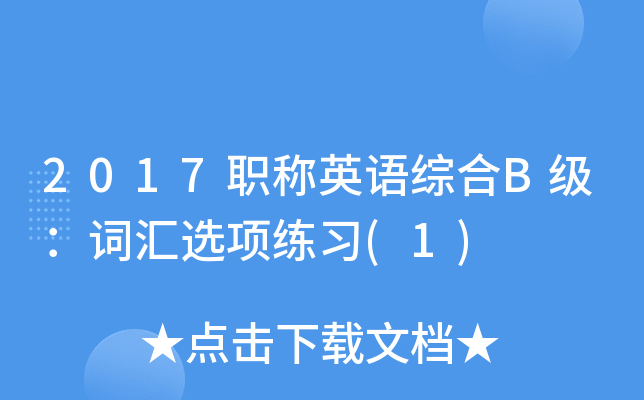 2017职称英语综合B级：词汇选项练习(1)