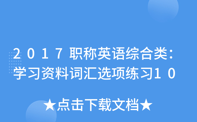 2017职称英语综合类：开云kaiyun(中国)习资料词汇选项练习10