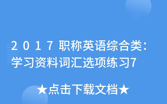 2017职称英语综合类：开云kaiyun(中国)习资料词汇选项练习7