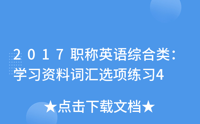 2017职称英语综合类：开云kaiyun(中国)习资料词汇选项练习4