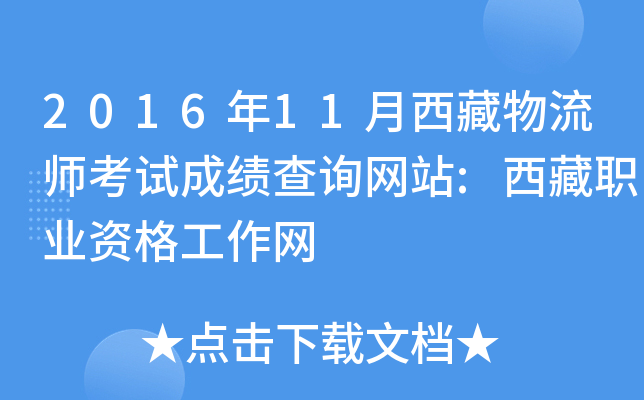 2016年11月西藏物流师考试成绩查询网站:西藏职业资格工作网