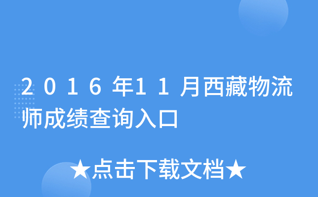 2016年11月西藏物流师成绩查询入口