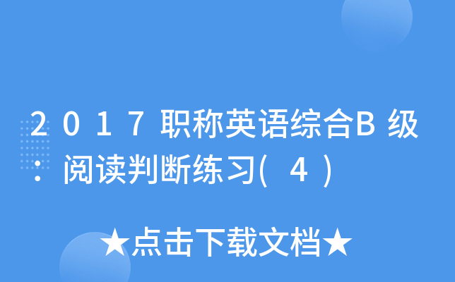 2017职称英语综合B级：阅读判断练习(4)