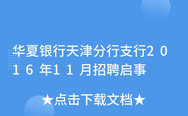 华夏银行天津分行支行2016年11月招聘启事
