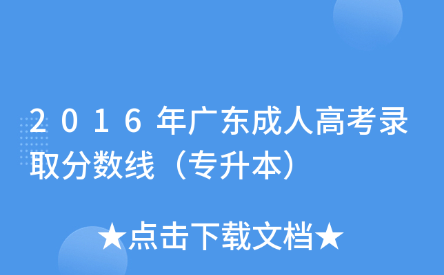 2016年广东成人高考录取分数线（专升本）