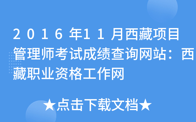 2016年11月西藏项目管理师考试成绩查询网站：西藏职业资格工作网