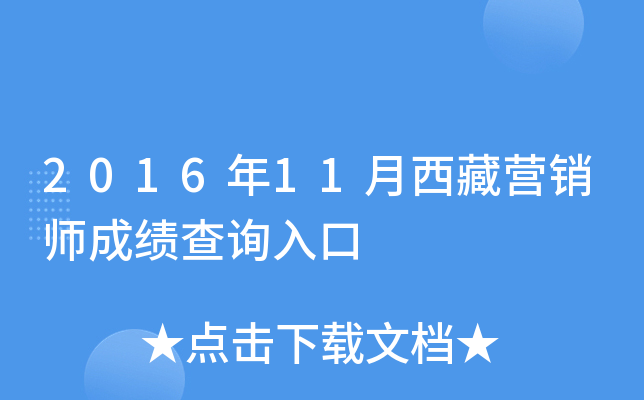 2016年11月西藏营销师成绩查询入口