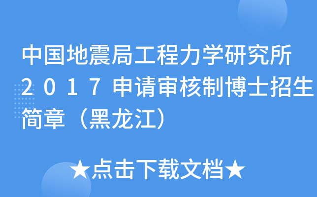 中国地震局工程力开云kaiyun(中国)研究所2017申请审核制博士招生简章（黑龙江）