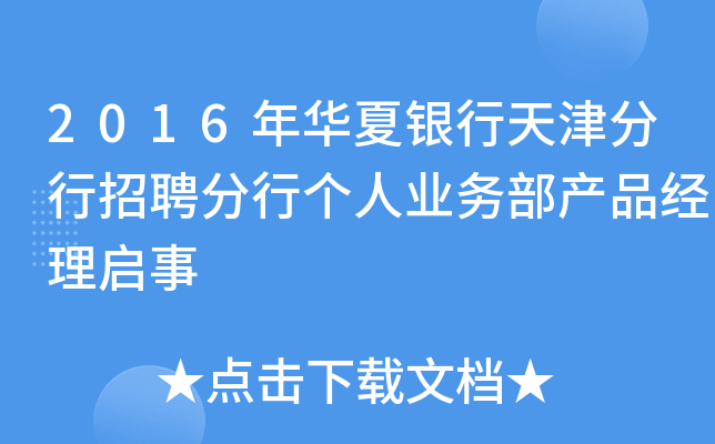 2016年华夏银行天津分行招聘分行个人业务部产品经理启事