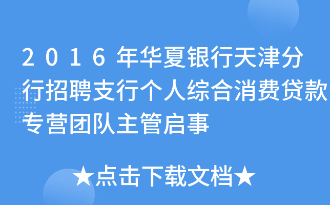 2016年华夏银行天津分行招聘支行个人综合消费贷款专营团队主管启事
