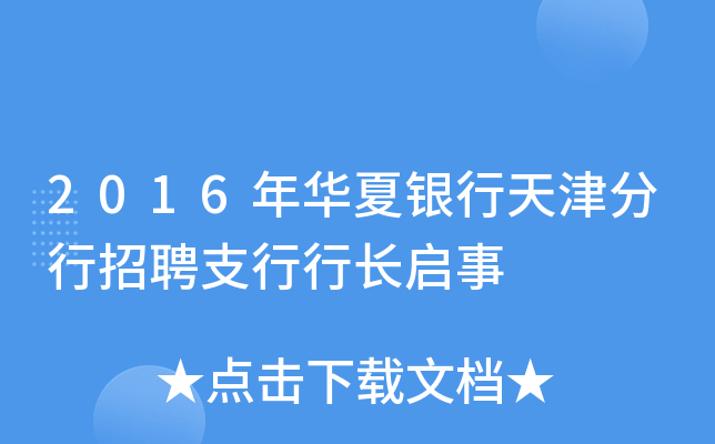 2016年华夏银行天津分行招聘支行行长启事