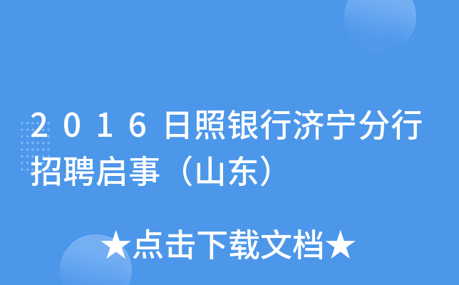 2016日照银行济宁分行招聘启事（山东）