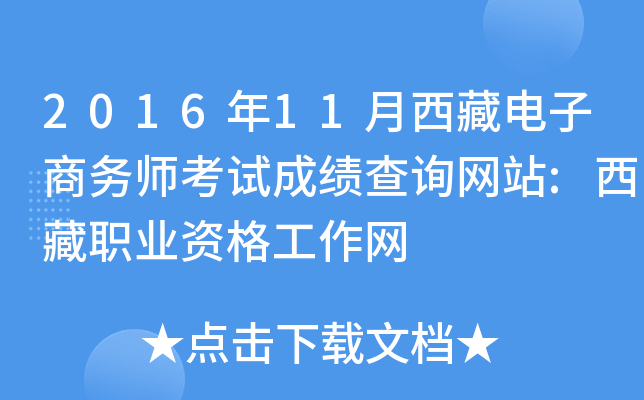 2016年11月西藏电子商务师考试成绩查询网站:西藏职业资格工作网
