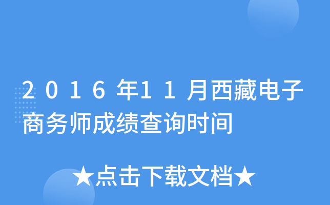 2016年11月西藏电子商务师成绩查询时间