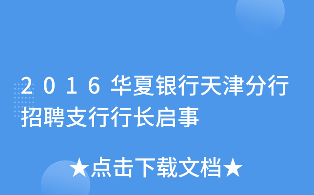 2016华夏银行天津分行招聘支行行长启事