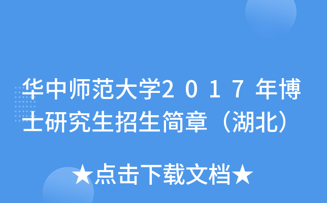华中师范大开云kaiyun(中国)2017年博士研究生招生简章（湖北）