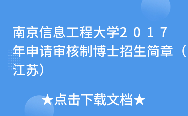 南京信息工程大开云kaiyun(中国)2017年申请审核制博士招生简章（江苏）