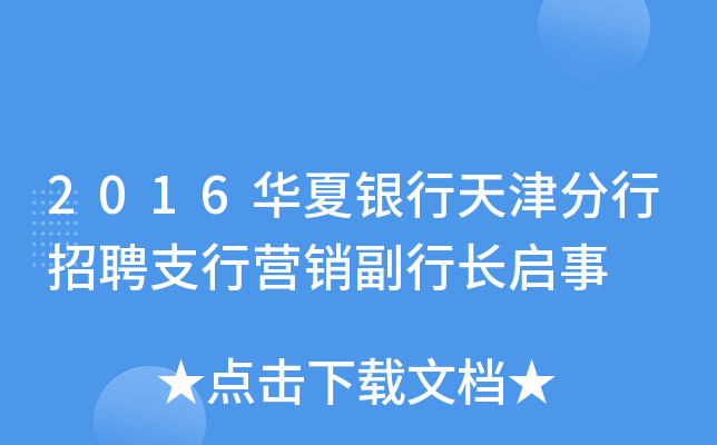 2016华夏银行天津分行招聘支行营销副行长启事