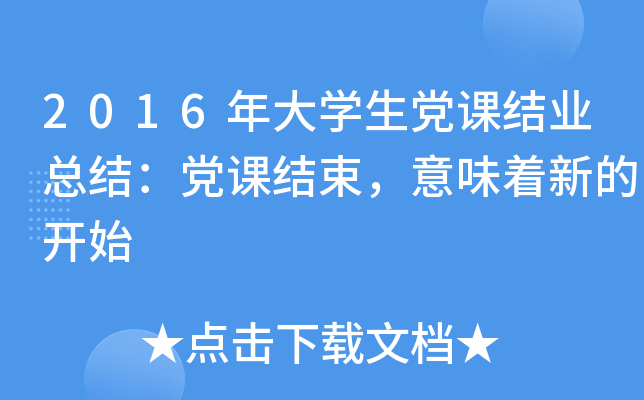 2016年大开云kaiyun(中国)生党课结业总结：党课结束，意味着新的开始