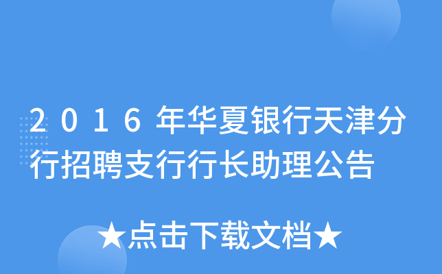2016年华夏银行天津分行招聘支行行长助理公告