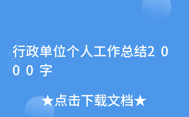 行政单位个人工作总结2000字