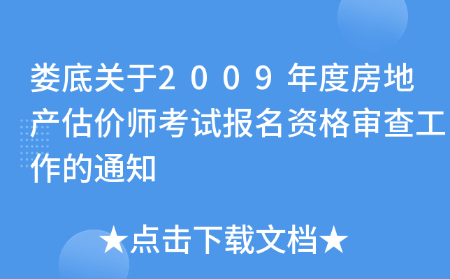 娄底关于2009年度房地产估价师考试报名资格审查工作的通知